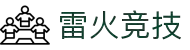 雷火·竞技(中国) - 亚洲电竞先驱